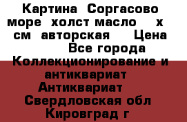 Картина “Соргасово море“-холст/масло, 60х43,5см. авторская ! › Цена ­ 900 - Все города Коллекционирование и антиквариат » Антиквариат   . Свердловская обл.,Кировград г.